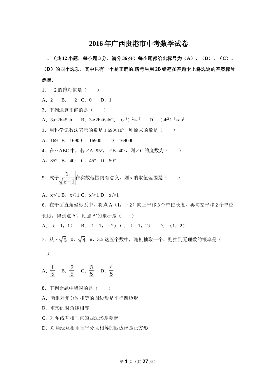 2016年广西省贵港市中考数学试卷（含解析版）.doc_第1页