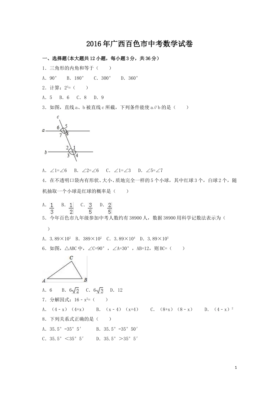 2016年广西省百色市中考数学试卷（含解析版）.doc_第1页