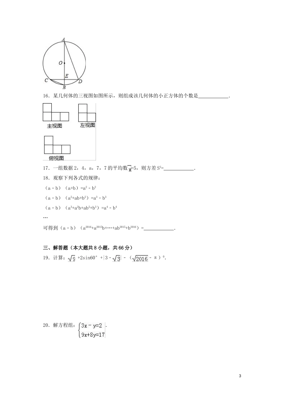 2016年广西省百色市中考数学试卷（含解析版）.doc_第3页