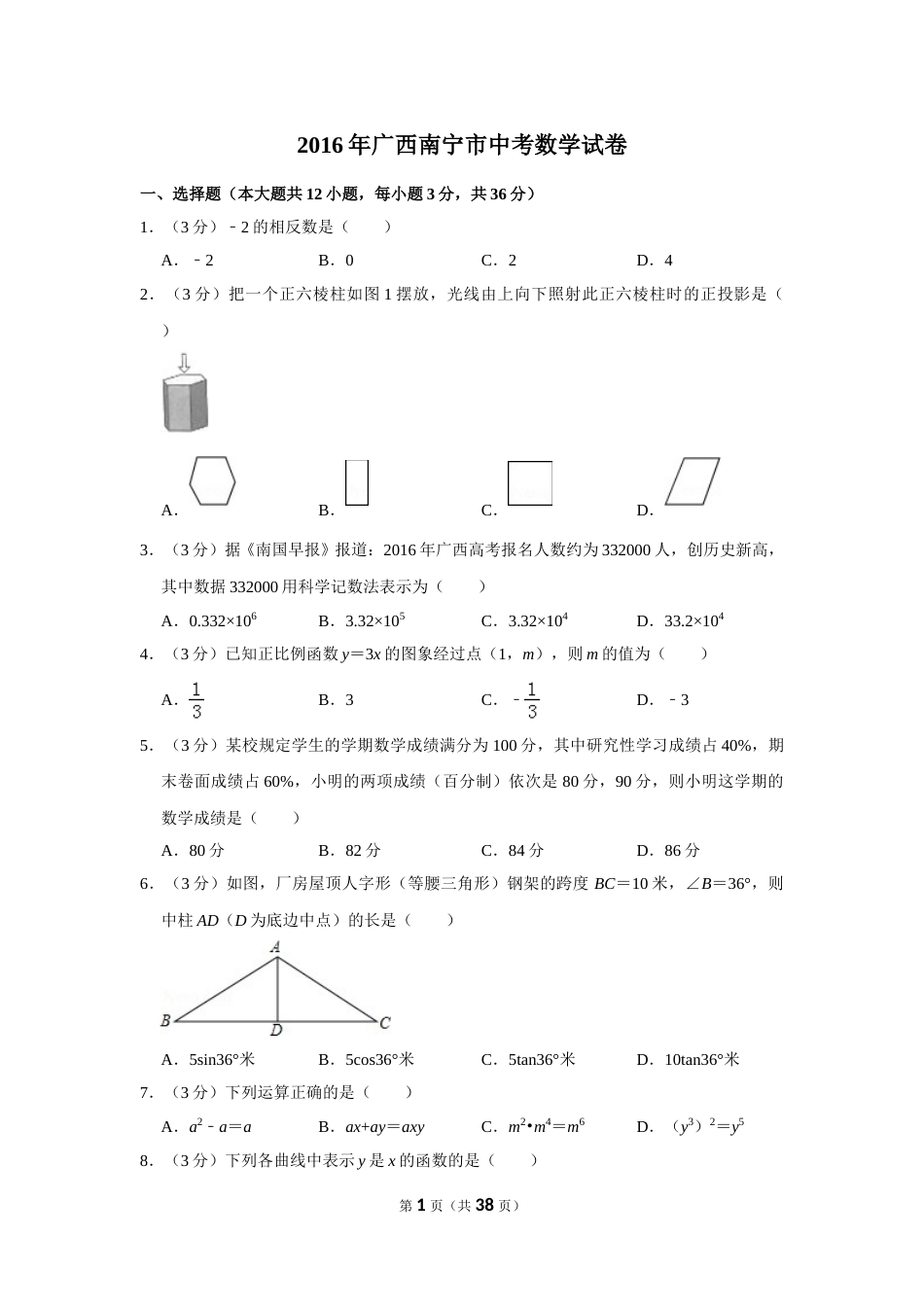 2016年广西南宁市中考数学试卷含答案解析.doc_第1页