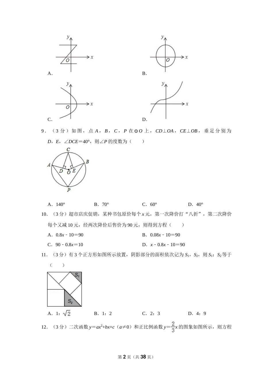 2016年广西南宁市中考数学试卷含答案解析.doc_第2页