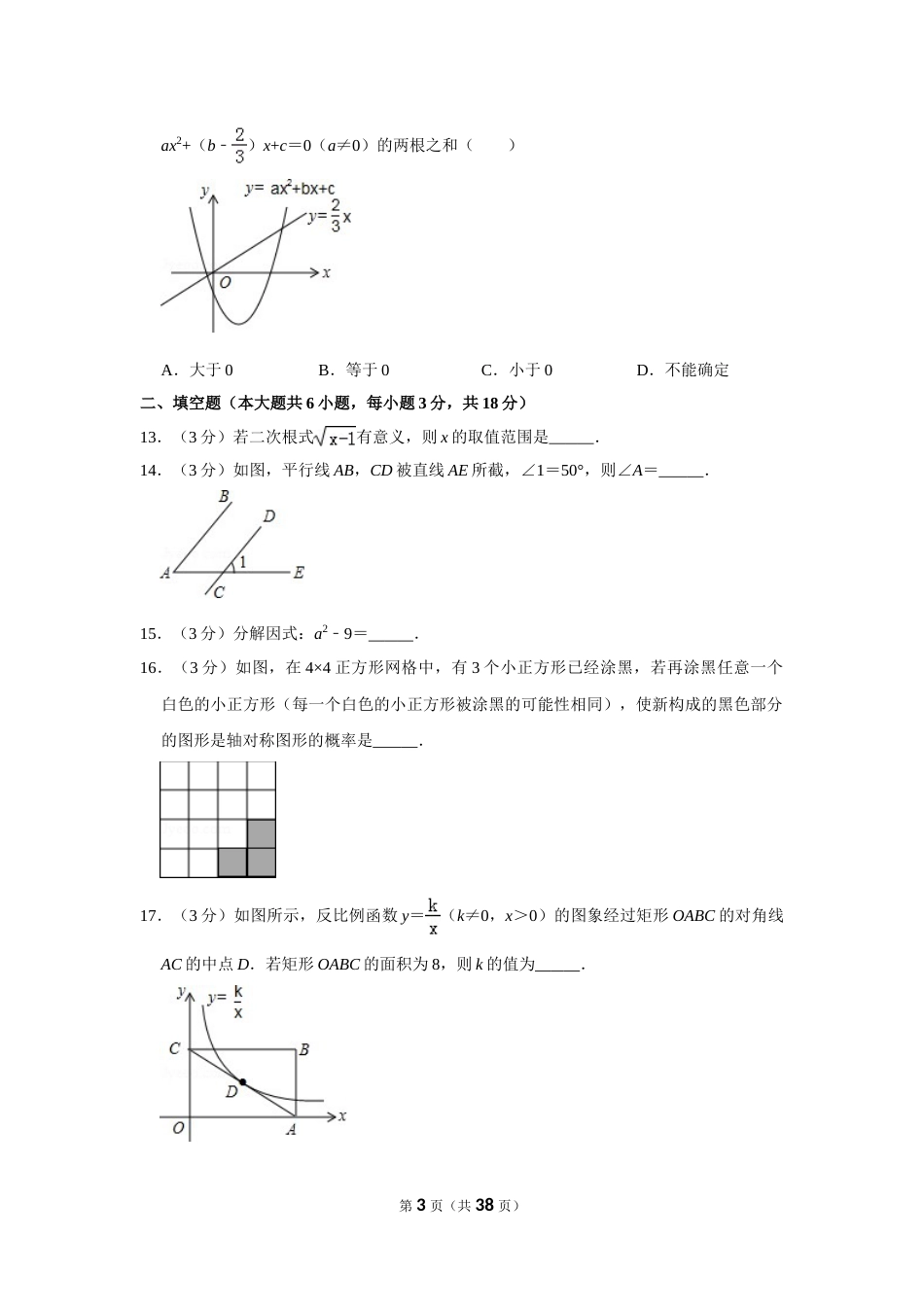 2016年广西南宁市中考数学试卷含答案解析.doc_第3页