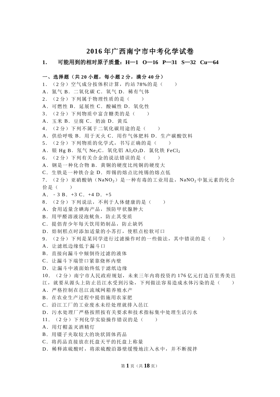 2016年广西南宁市中考化学试卷及解析.doc_第1页