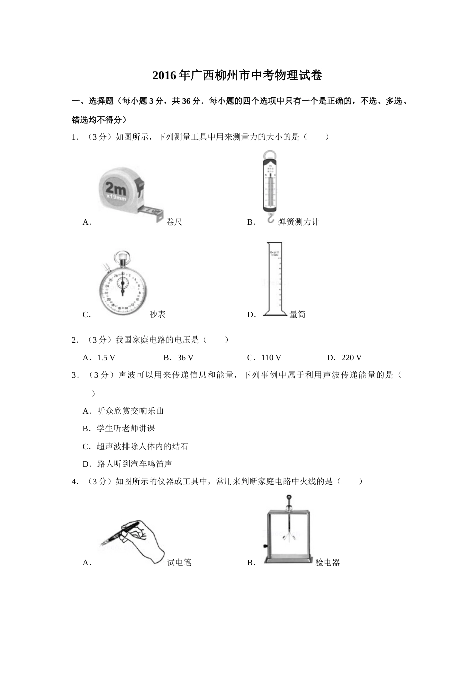 2016年广西柳州市中考物理试题（空白卷）.docx_第1页
