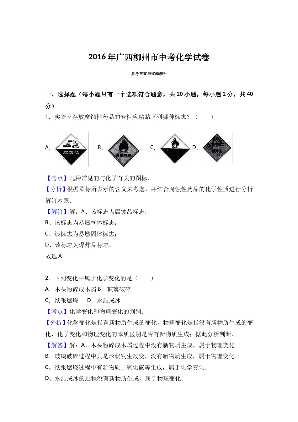 2016年广西柳州市中考化学试卷（解析）.doc_第1页
