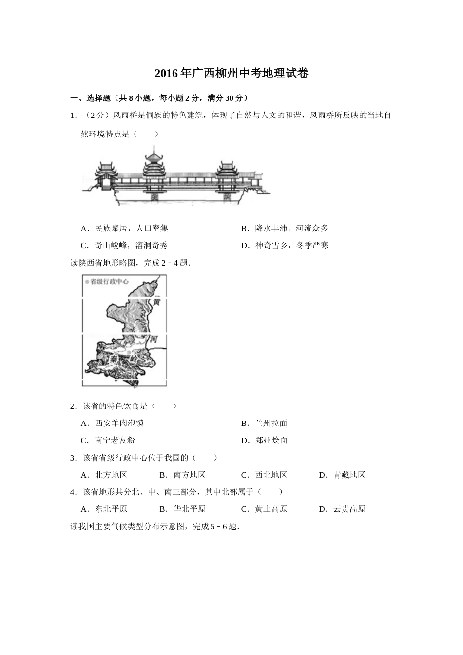 2016年广西柳州市中考地理试题（空白卷）.docx_第1页