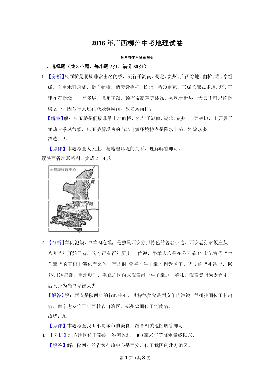 2016年广西柳州市中考地理试题（解析）.doc_第1页