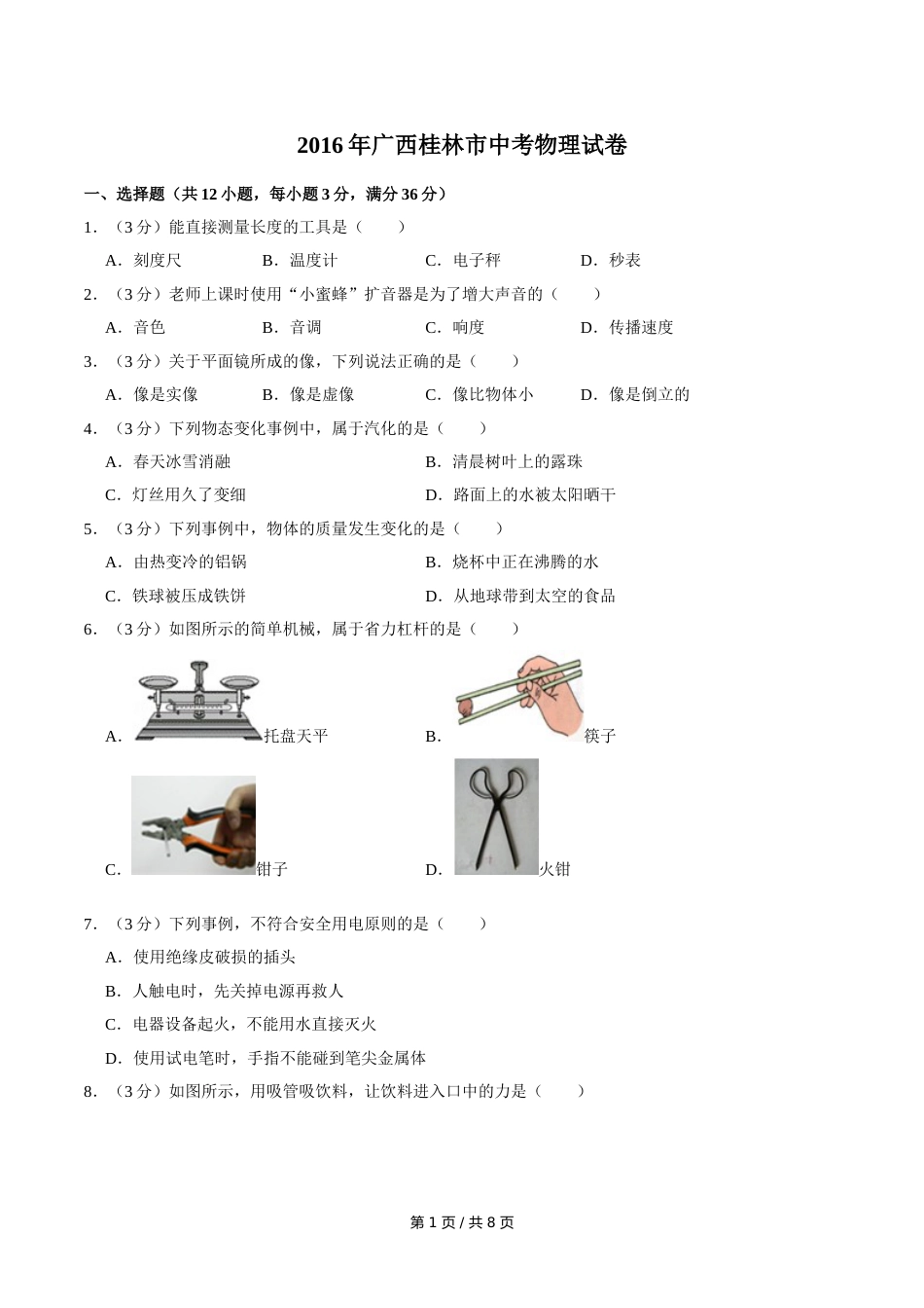 2016年广西桂林市中考物理试卷（学生版）.doc_第1页
