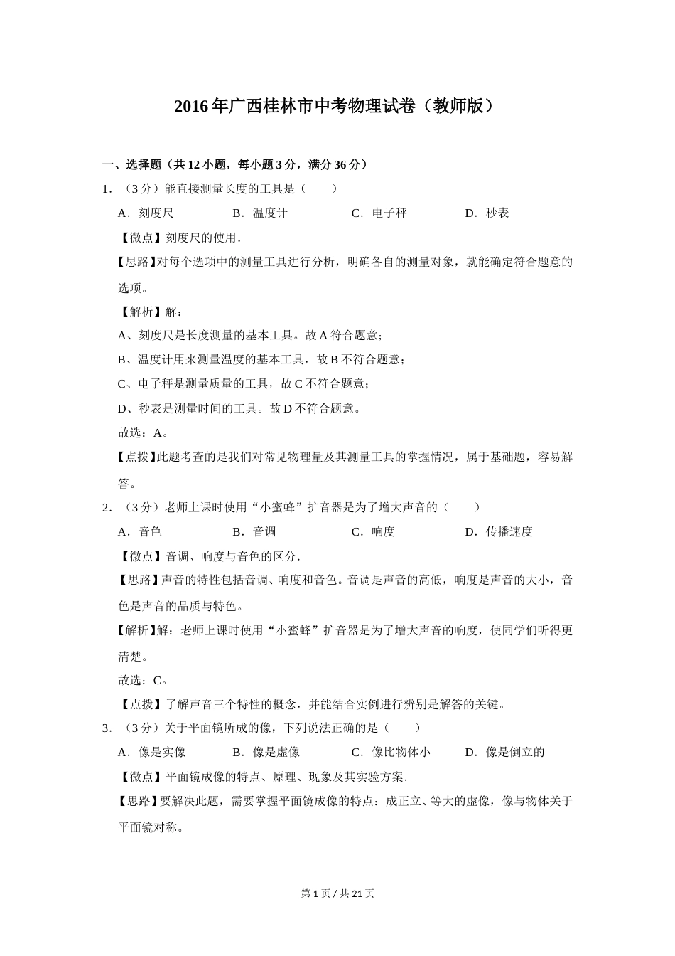 2016年广西桂林市中考物理试卷（教师版）.doc_第1页