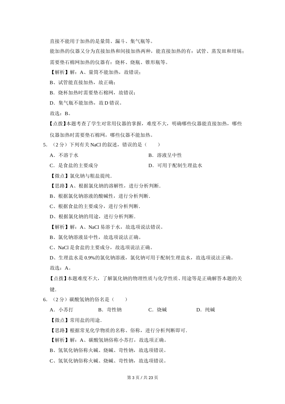 2016年广西桂林市中考化学试卷（教师版）.doc_第3页