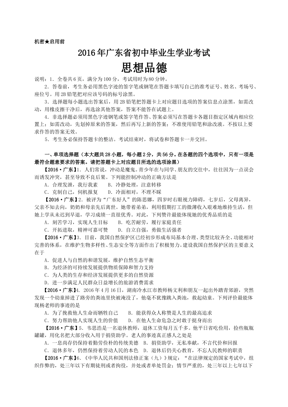 2016年广东省中考思想品德试卷和答案.doc_第1页
