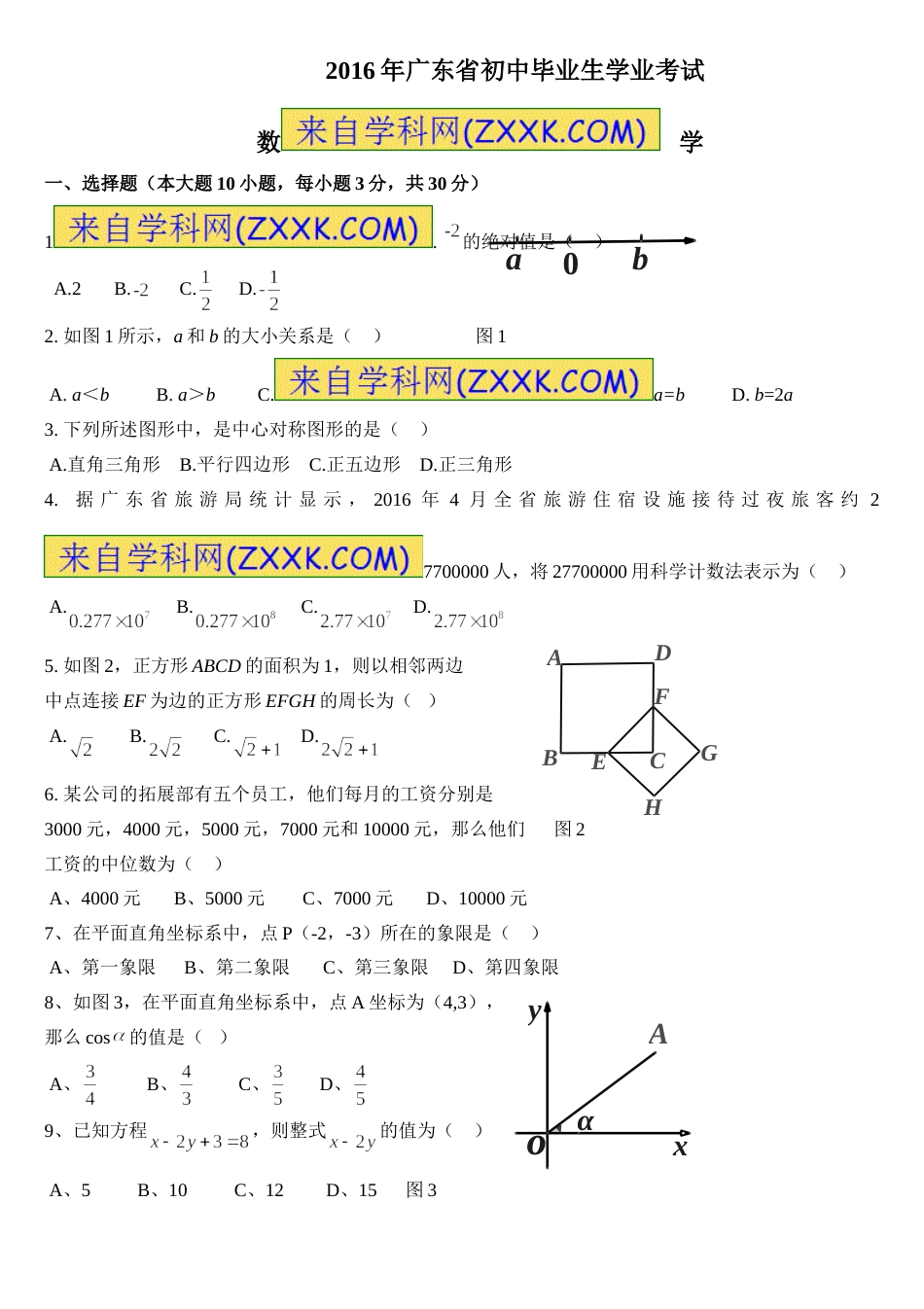 2016年广东省中考数学试卷以及答案.doc_第1页