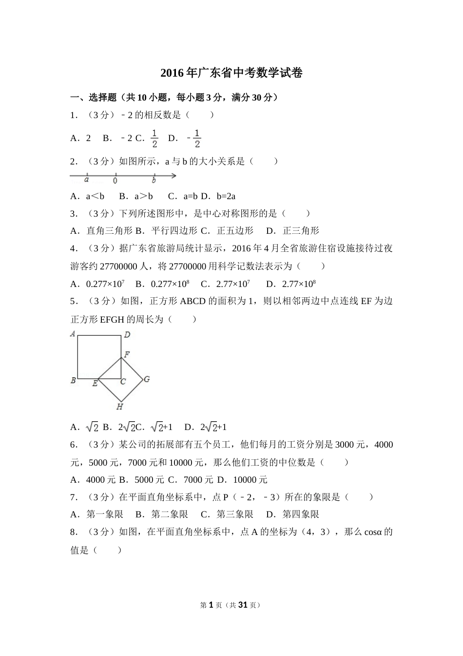 2016年广东省中考数学试卷（含解析版）.doc_第1页