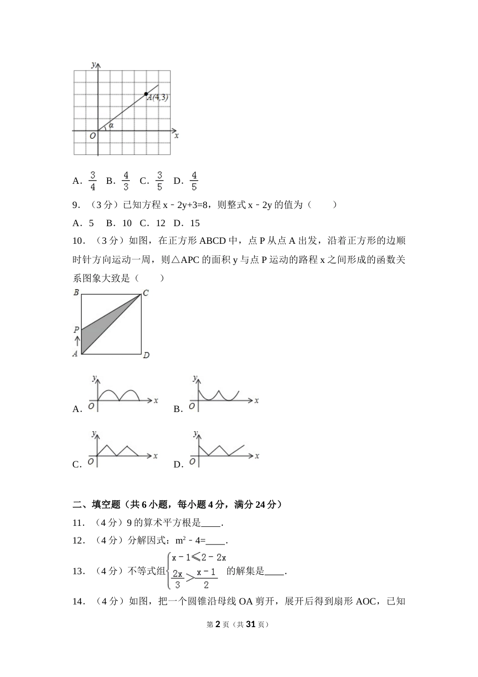 2016年广东省中考数学试卷（含解析版）.doc_第2页