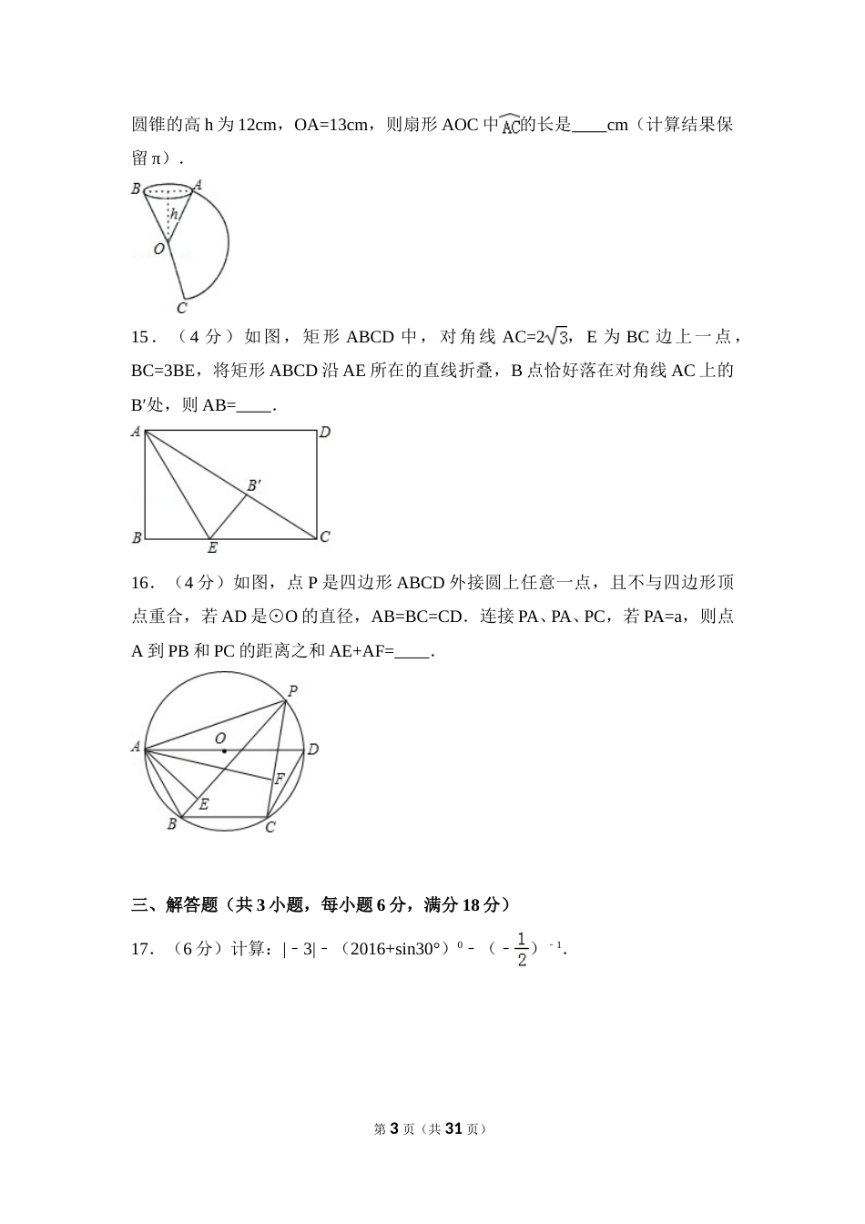 2016年广东省中考数学试卷（含解析版）.doc_第3页