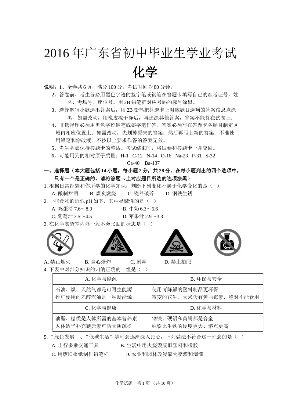 2016年广东省中考化学试题及答案.doc_第1页