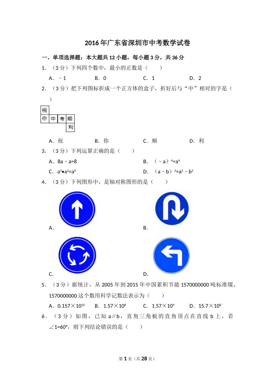 2016年广东省深圳市中考数学试卷（含解析版）.doc_第1页