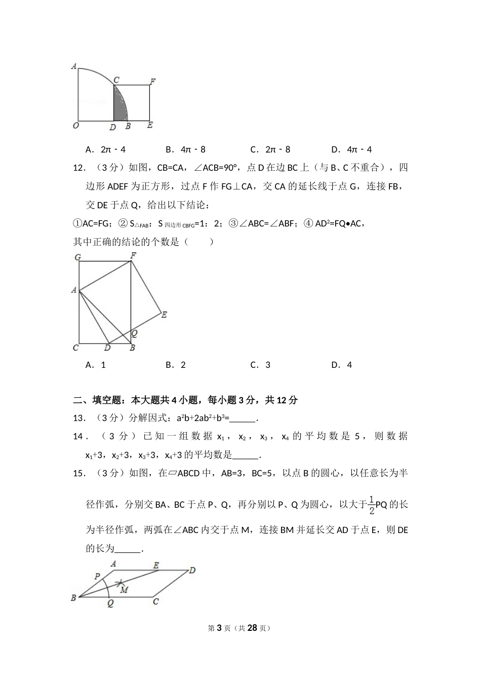 2016年广东省深圳市中考数学试卷（含解析版）.doc_第3页