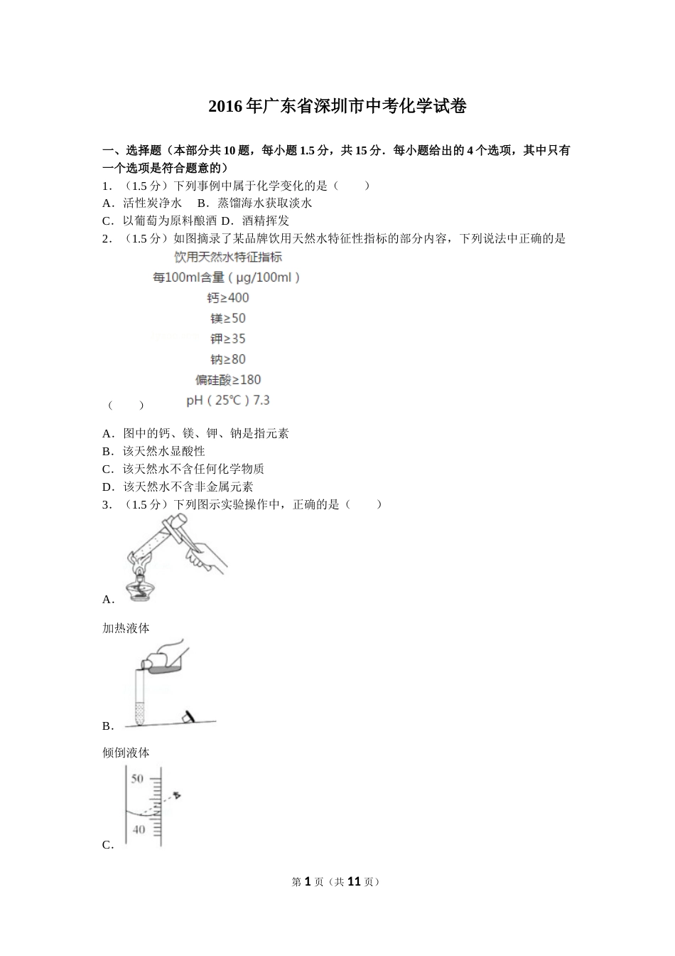 2016年广东省深圳市中考化学试题及参考答案.doc_第1页