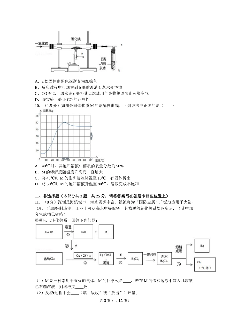 2016年广东省深圳市中考化学试题及参考答案.doc_第3页