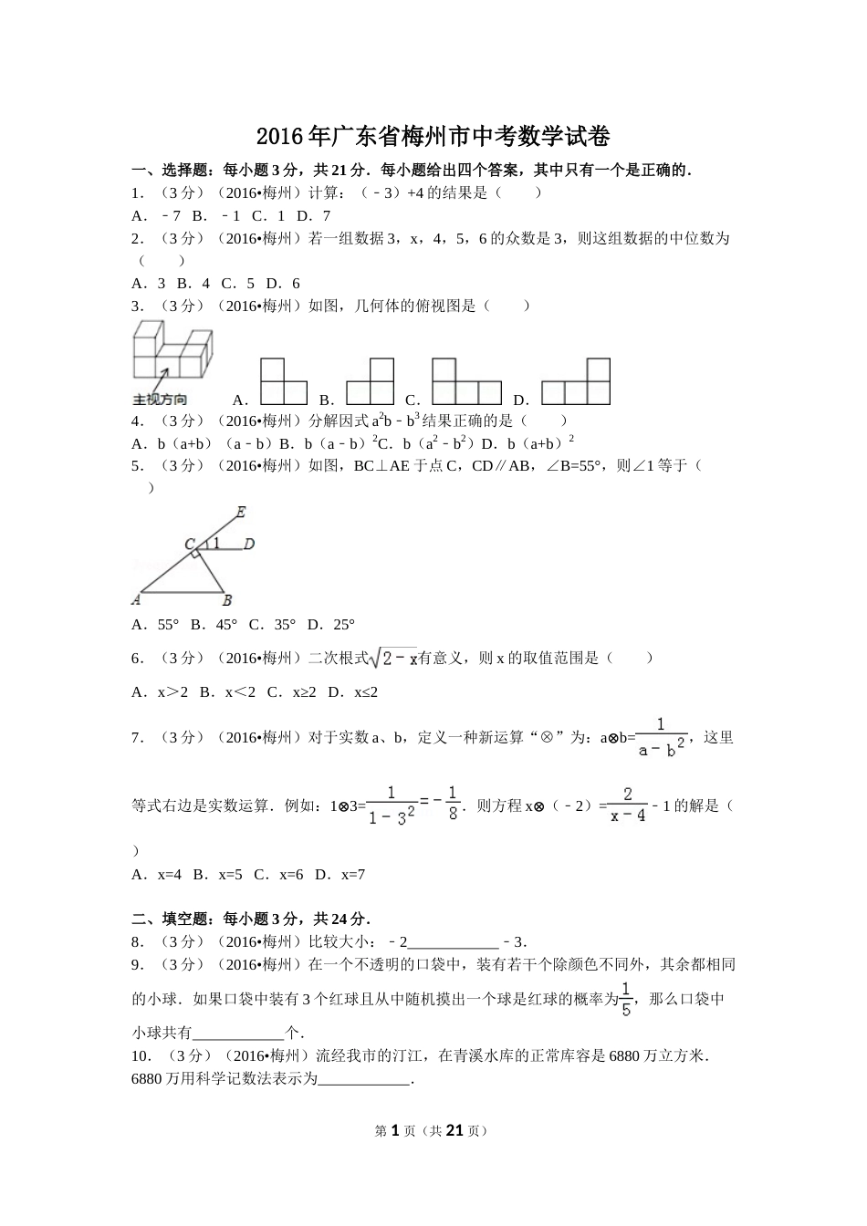 2016年广东省梅州市中考数学试卷（含解析版）.doc_第1页