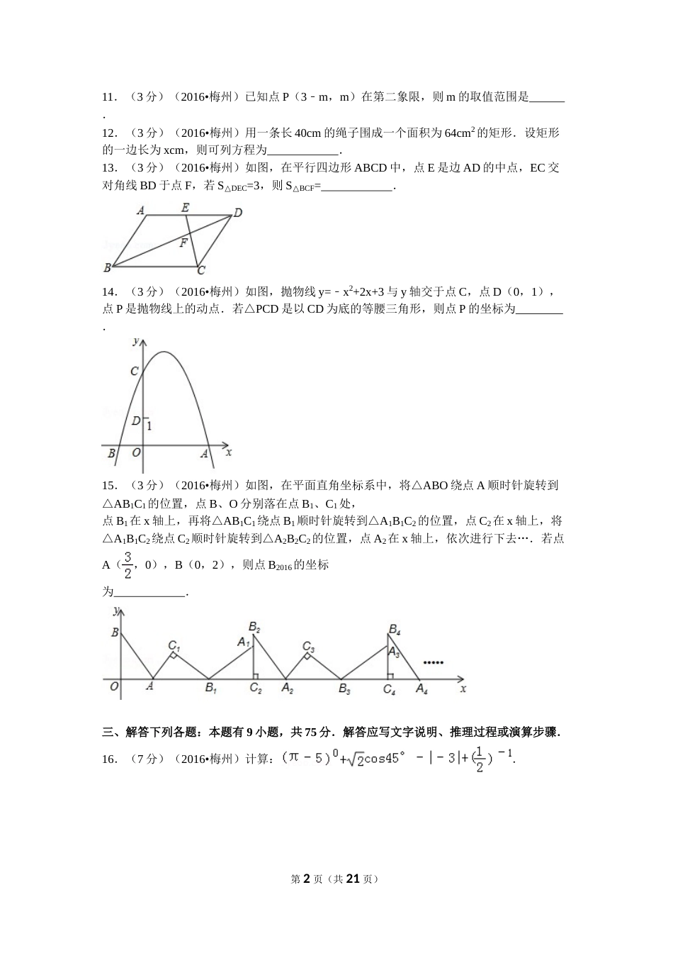2016年广东省梅州市中考数学试卷（含解析版）.doc_第2页