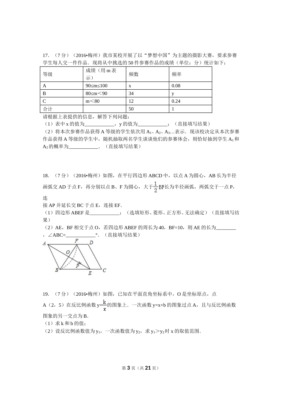 2016年广东省梅州市中考数学试卷（含解析版）.doc_第3页