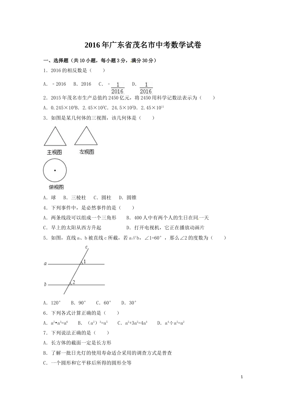 2016年广东省茂名市中考数学试卷（含解析版）.doc_第1页
