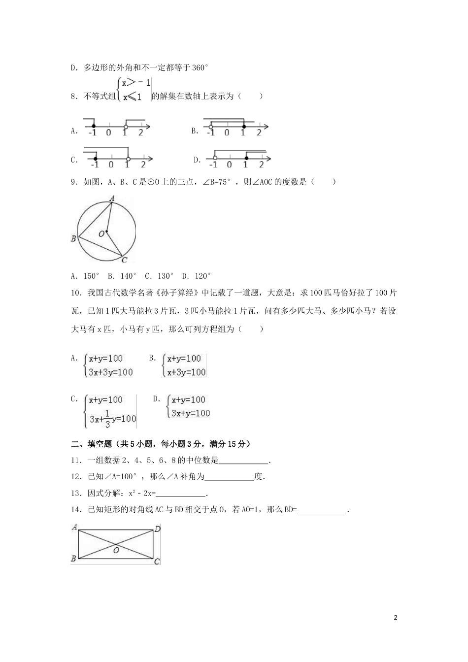 2016年广东省茂名市中考数学试卷（含解析版）.doc_第2页