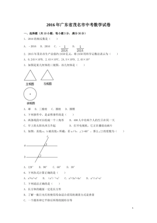 2016年广东省茂名市中考数学试卷（含解析版）.doc