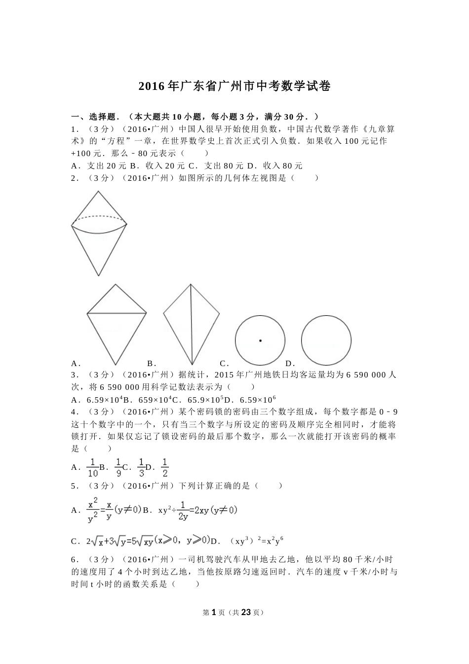 2016年广东省广州市中考数学试卷及答案.doc_第1页