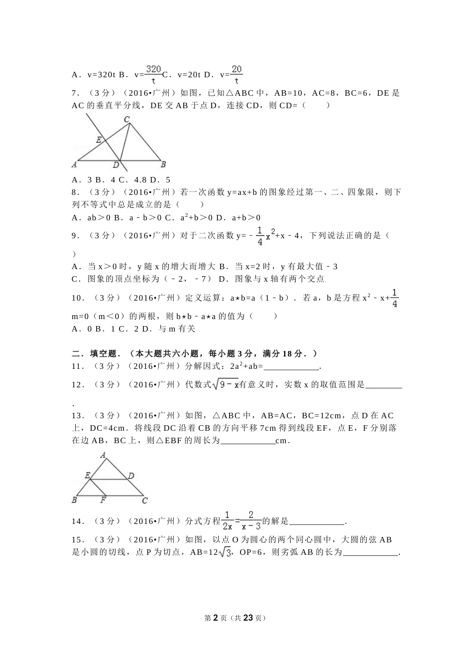 2016年广东省广州市中考数学试卷及答案.doc_第2页