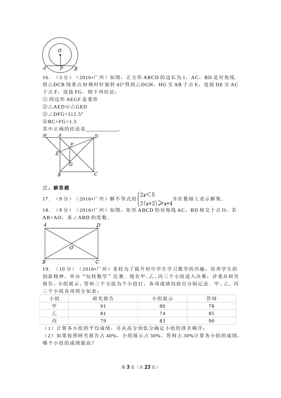 2016年广东省广州市中考数学试卷及答案.doc_第3页