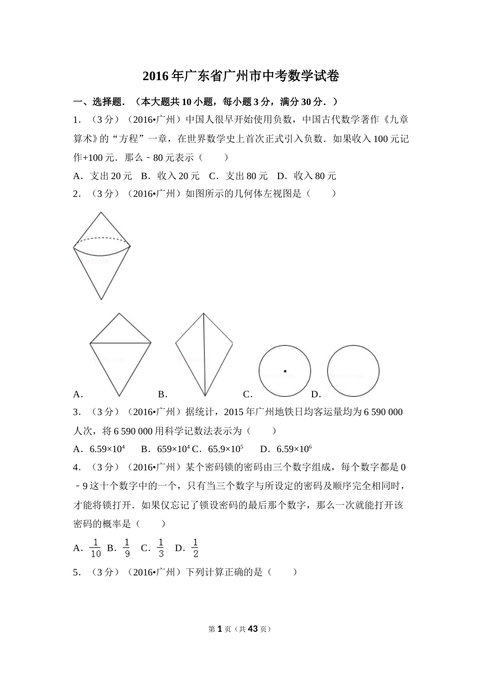 2016年广东省广州市中考数学试卷（含解析版）.doc_第1页