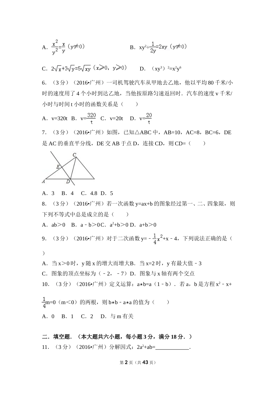 2016年广东省广州市中考数学试卷（含解析版）.doc_第2页