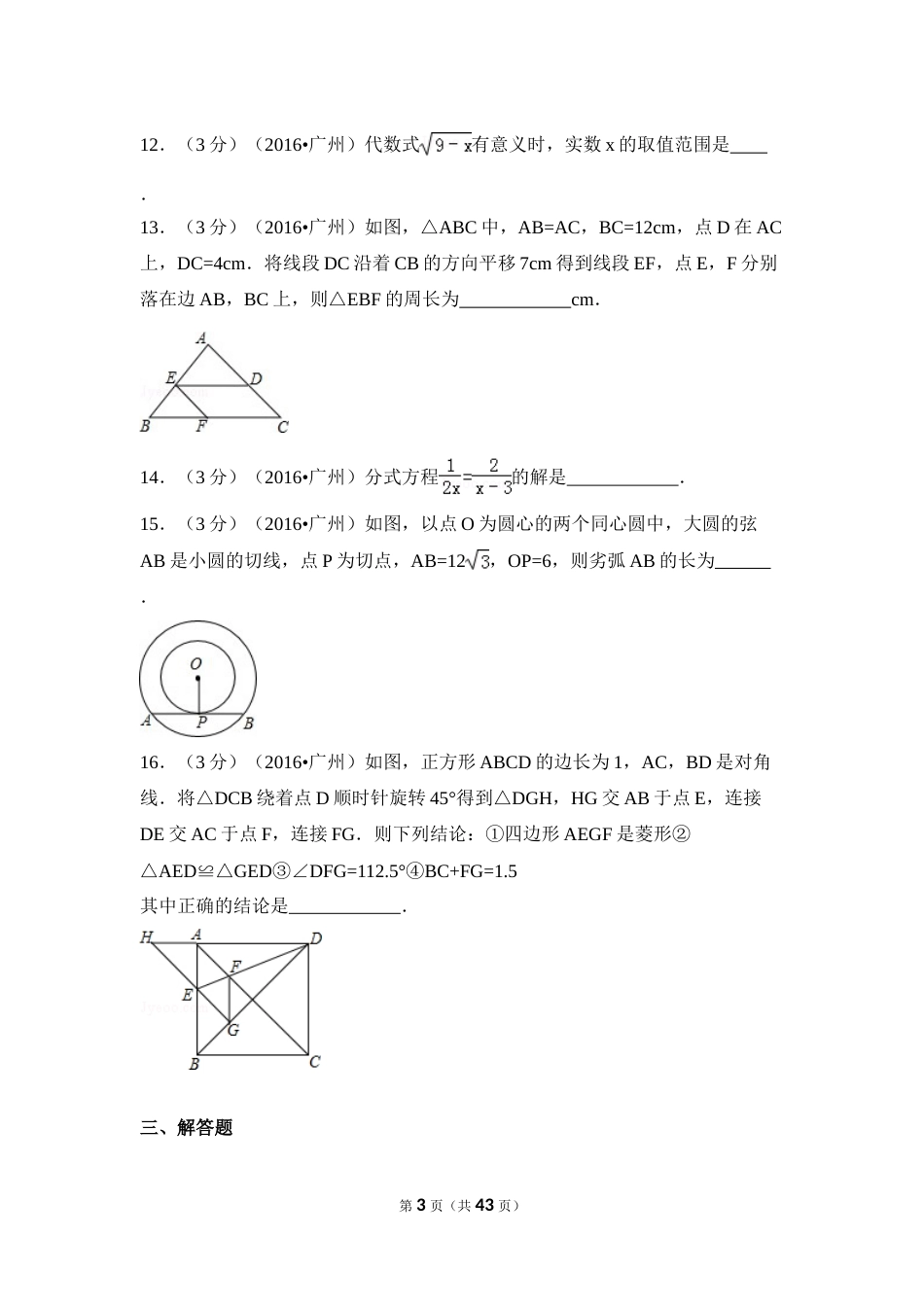 2016年广东省广州市中考数学试卷（含解析版）.doc_第3页