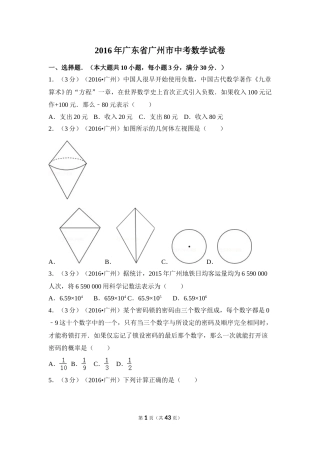 2016年广东省广州市中考数学试卷（含解析版）.doc
