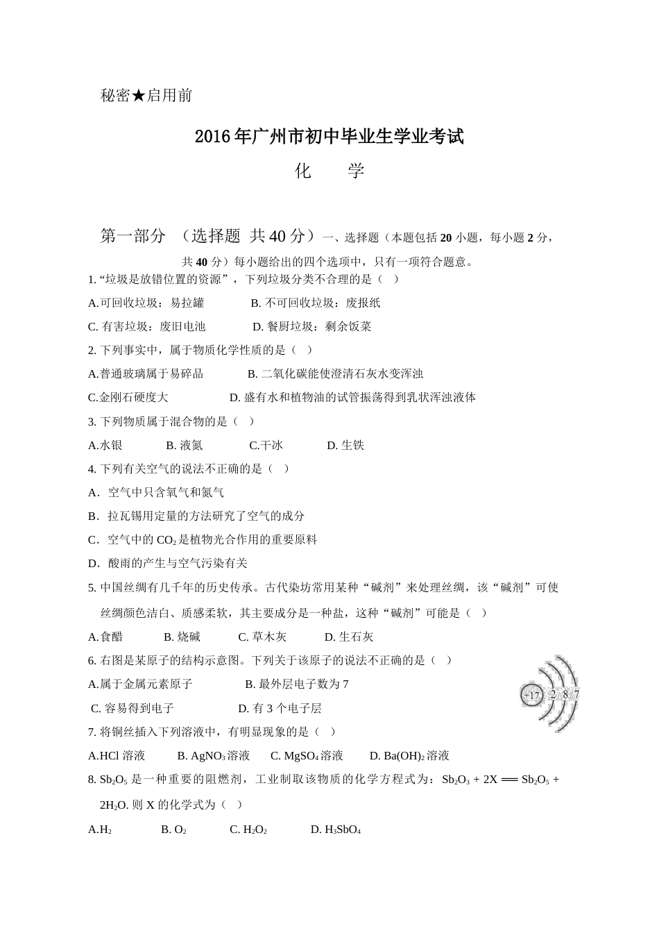 2016年广东省广州市中考化学试卷及答案.doc_第1页