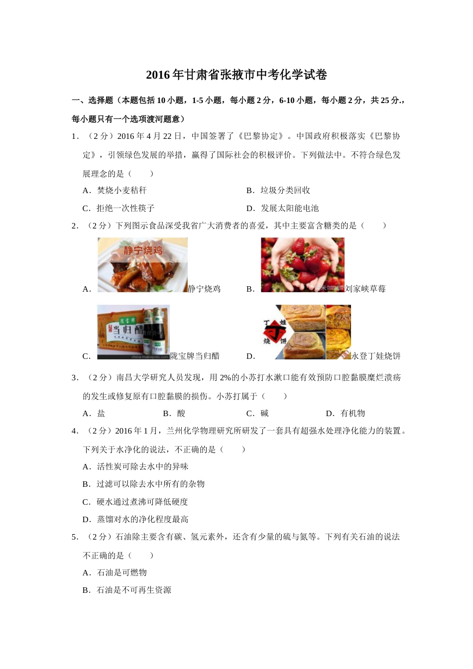 2016年甘肃省武威、白银、定西、平凉、酒泉、临夏州、张掖中考化学试题（原卷版）.docx_第1页
