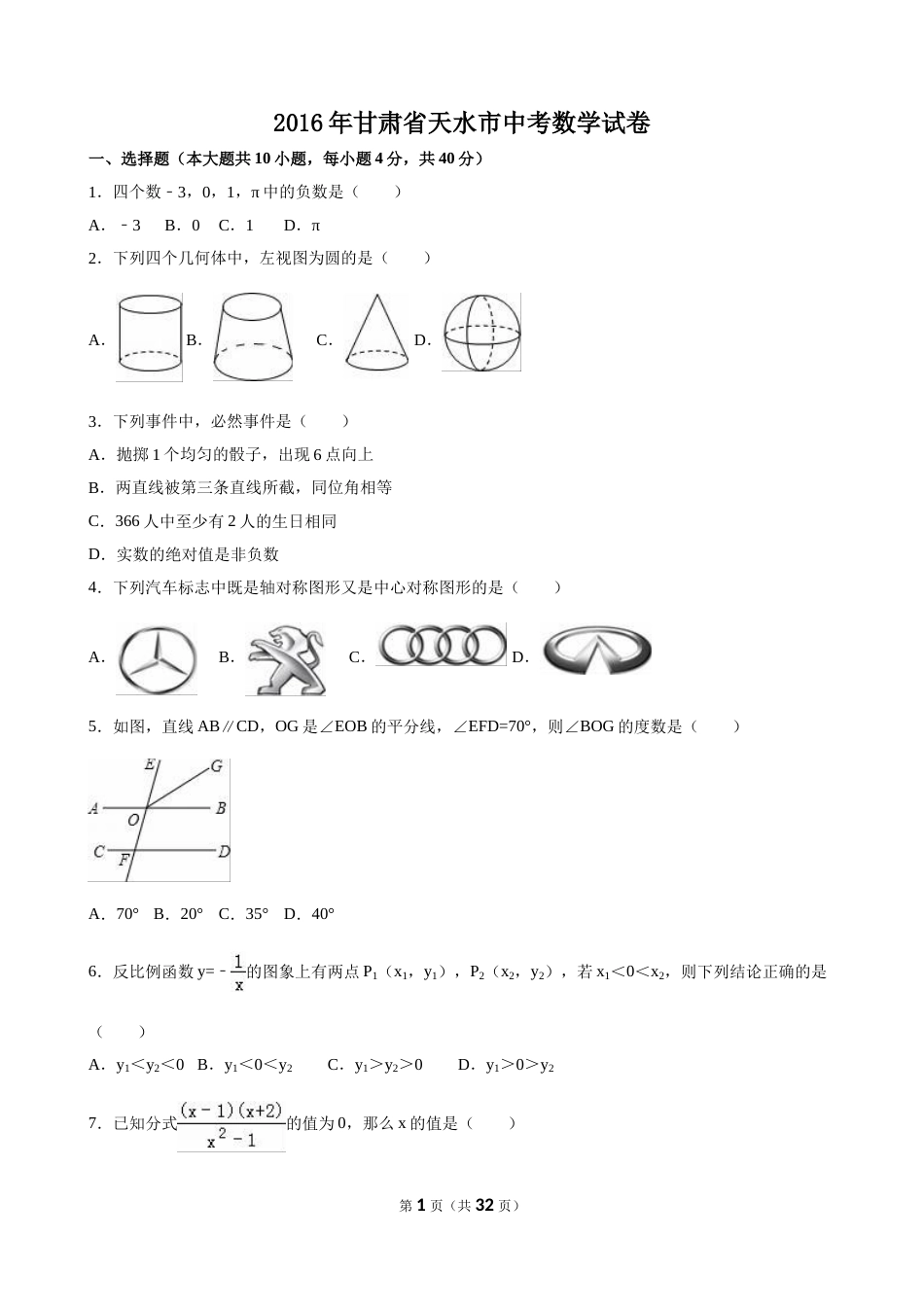 2016年甘肃省天水市中考数学试卷（含解析版）.doc_第1页