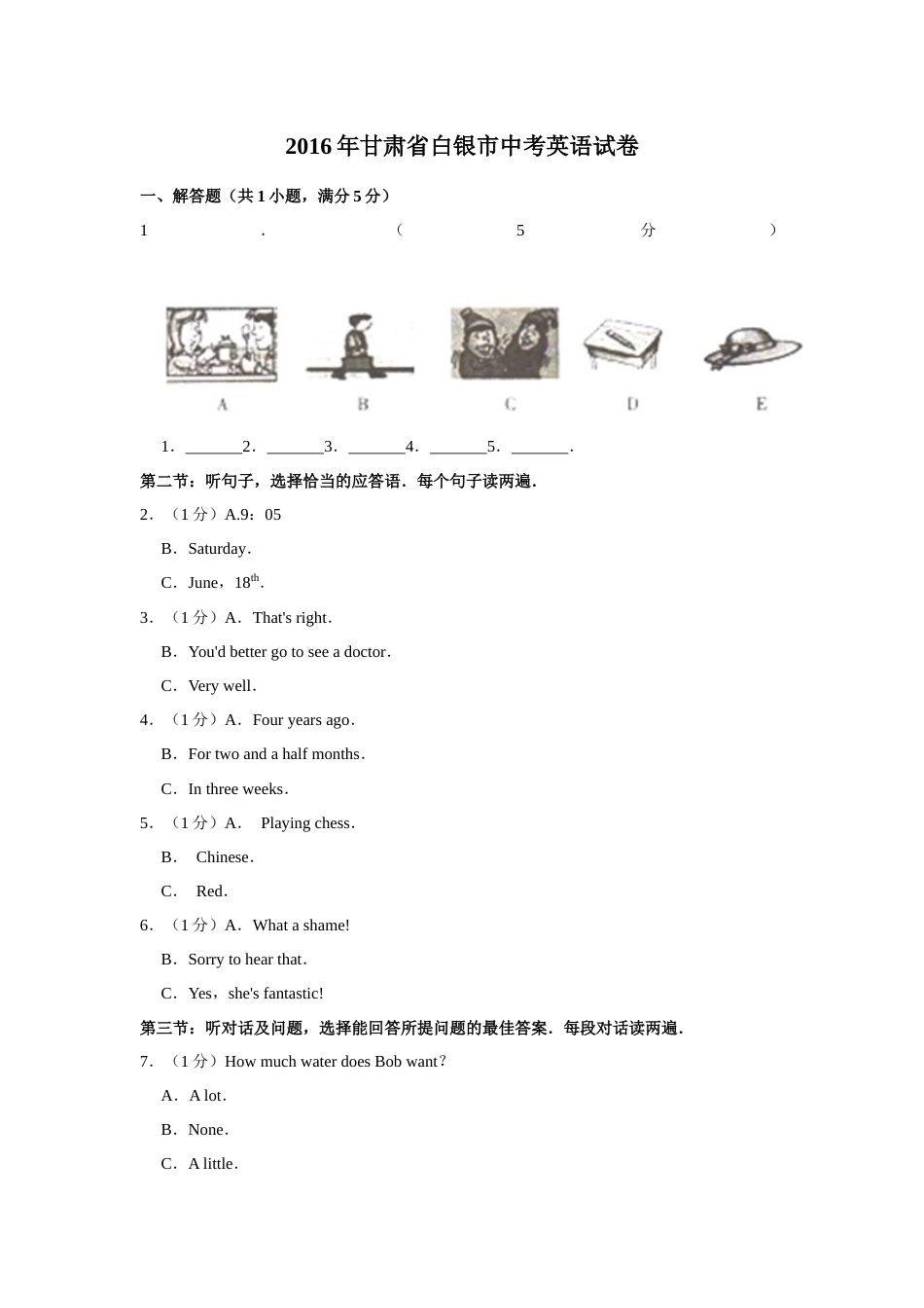 2016年甘肃省武威、白银、定西、平凉、酒泉、临夏州、张掖、庆阳中考英语试题（原卷版）.docx_第1页