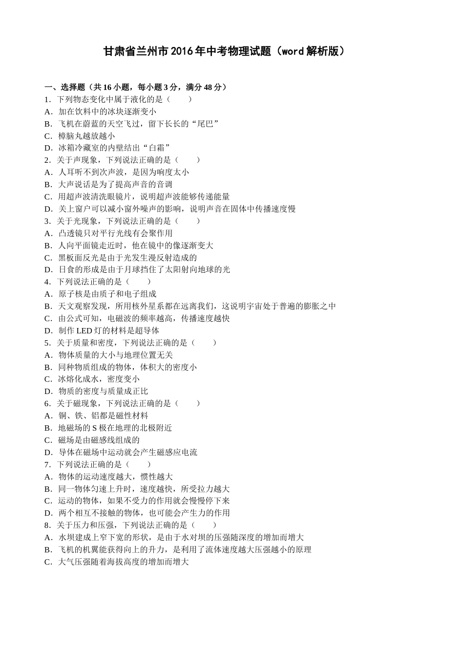2016年甘肃省兰州市中考物理试题及答案.doc_第1页