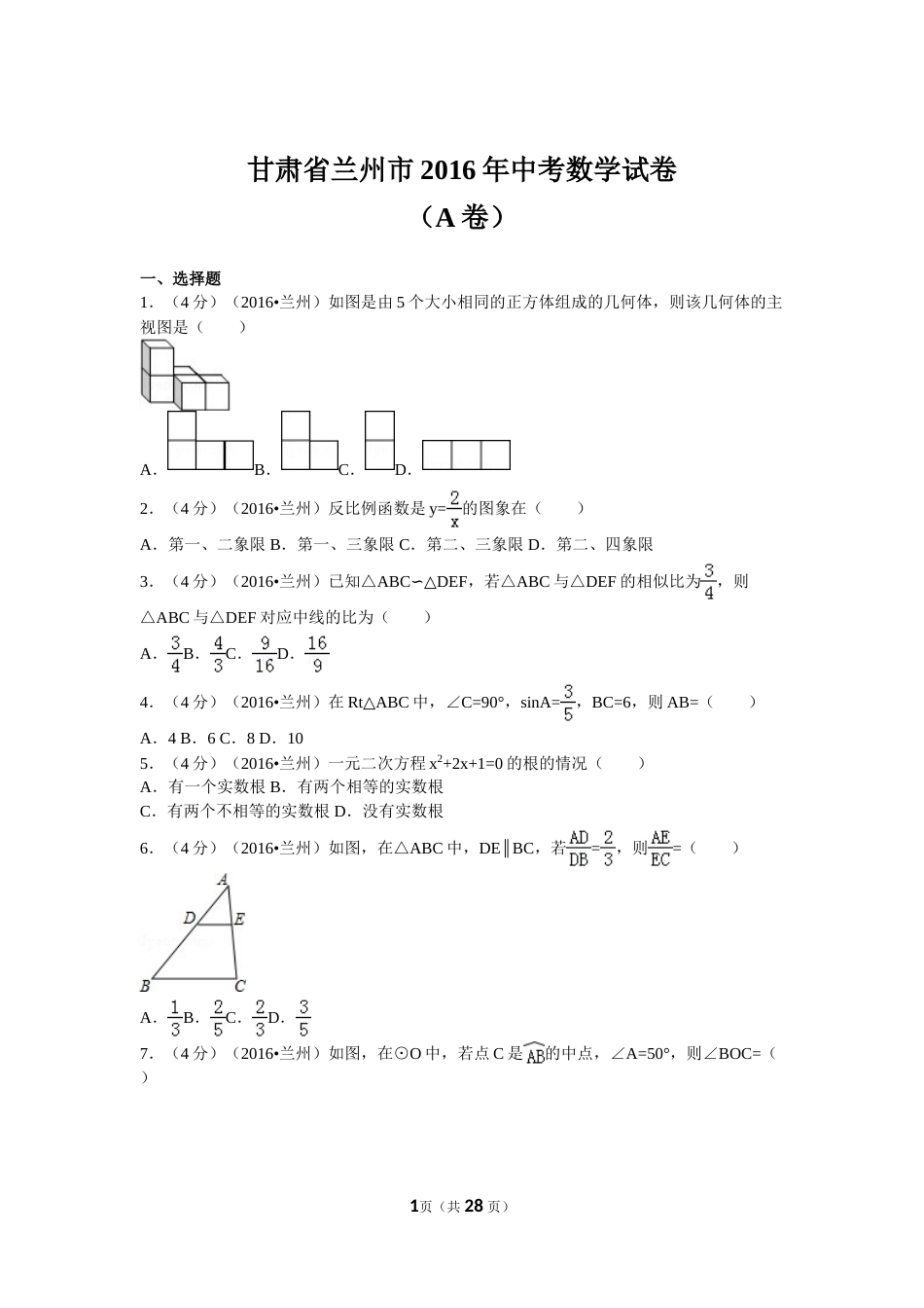 2016年甘肃省兰州市中考数学试题(含答案).doc_第1页