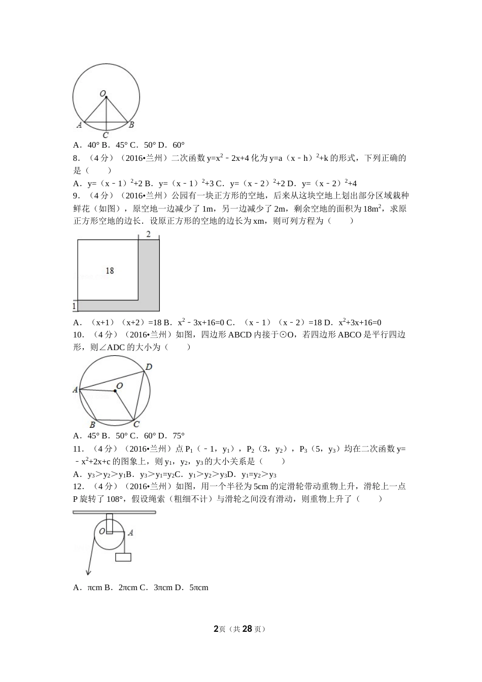 2016年甘肃省兰州市中考数学试题(含答案).doc_第2页