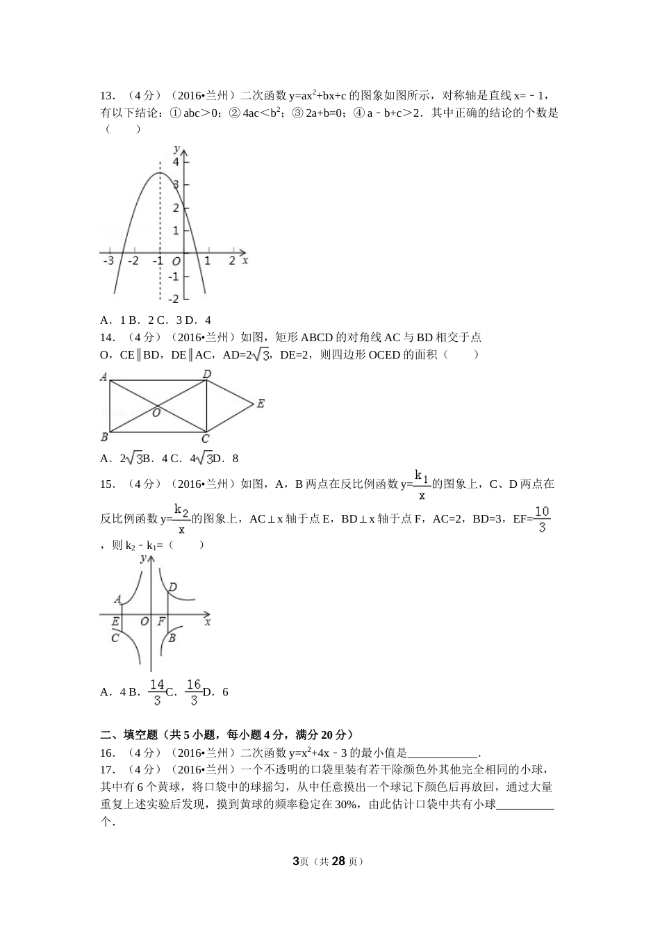 2016年甘肃省兰州市中考数学试题(含答案).doc_第3页