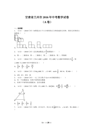2016年甘肃省兰州市中考数学试题(含答案).doc