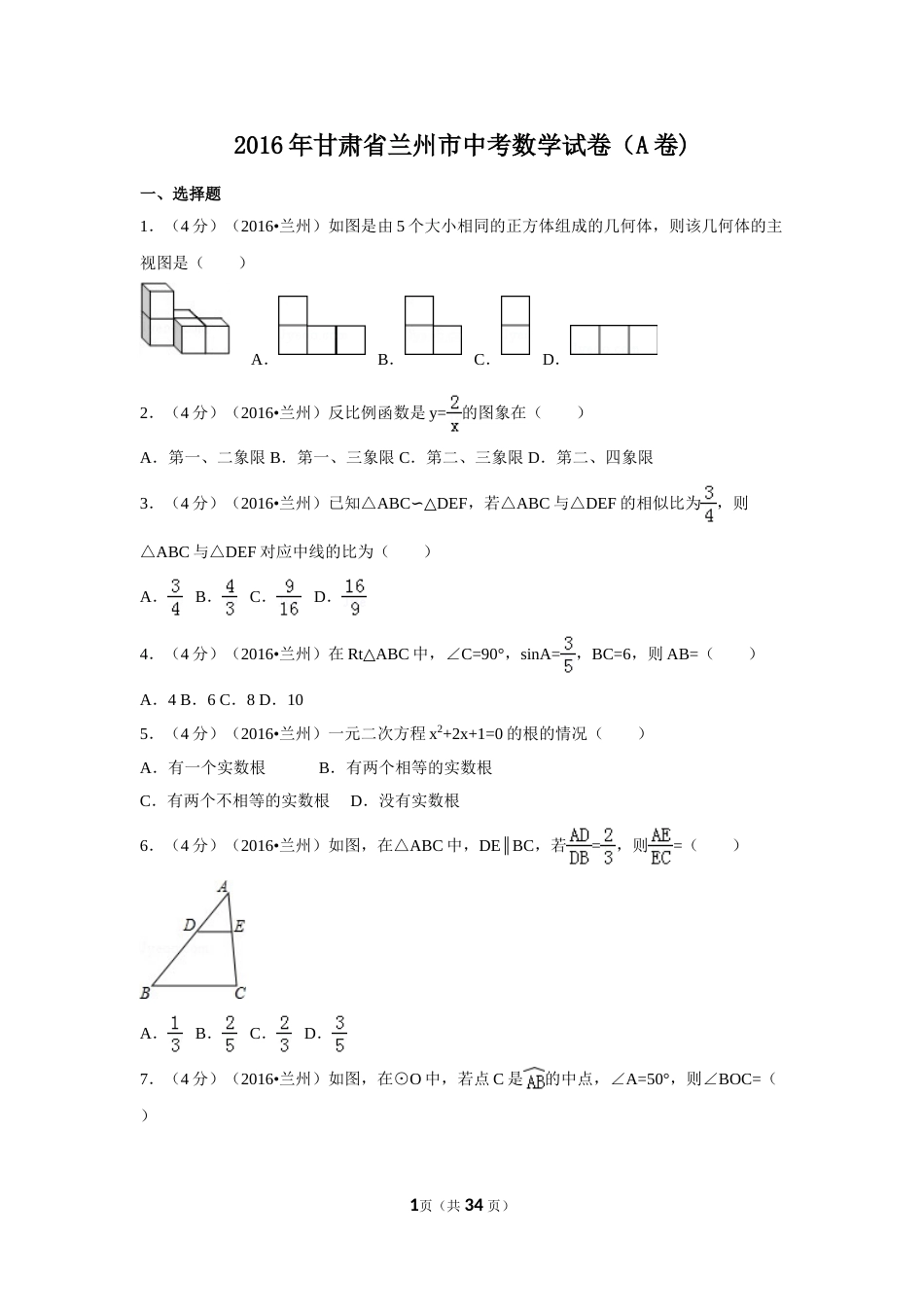 2016年甘肃省兰州市中考数学试卷（A卷)（含解析版）.doc_第1页