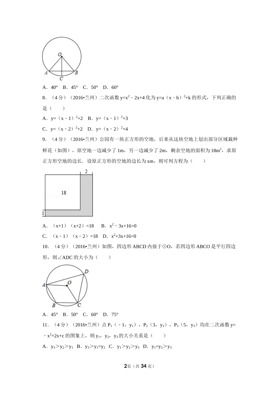 2016年甘肃省兰州市中考数学试卷（A卷)（含解析版）.doc_第2页