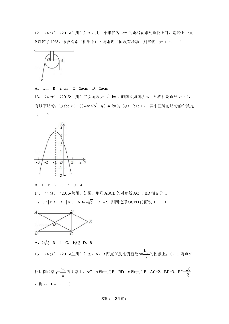 2016年甘肃省兰州市中考数学试卷（A卷)（含解析版）.doc_第3页