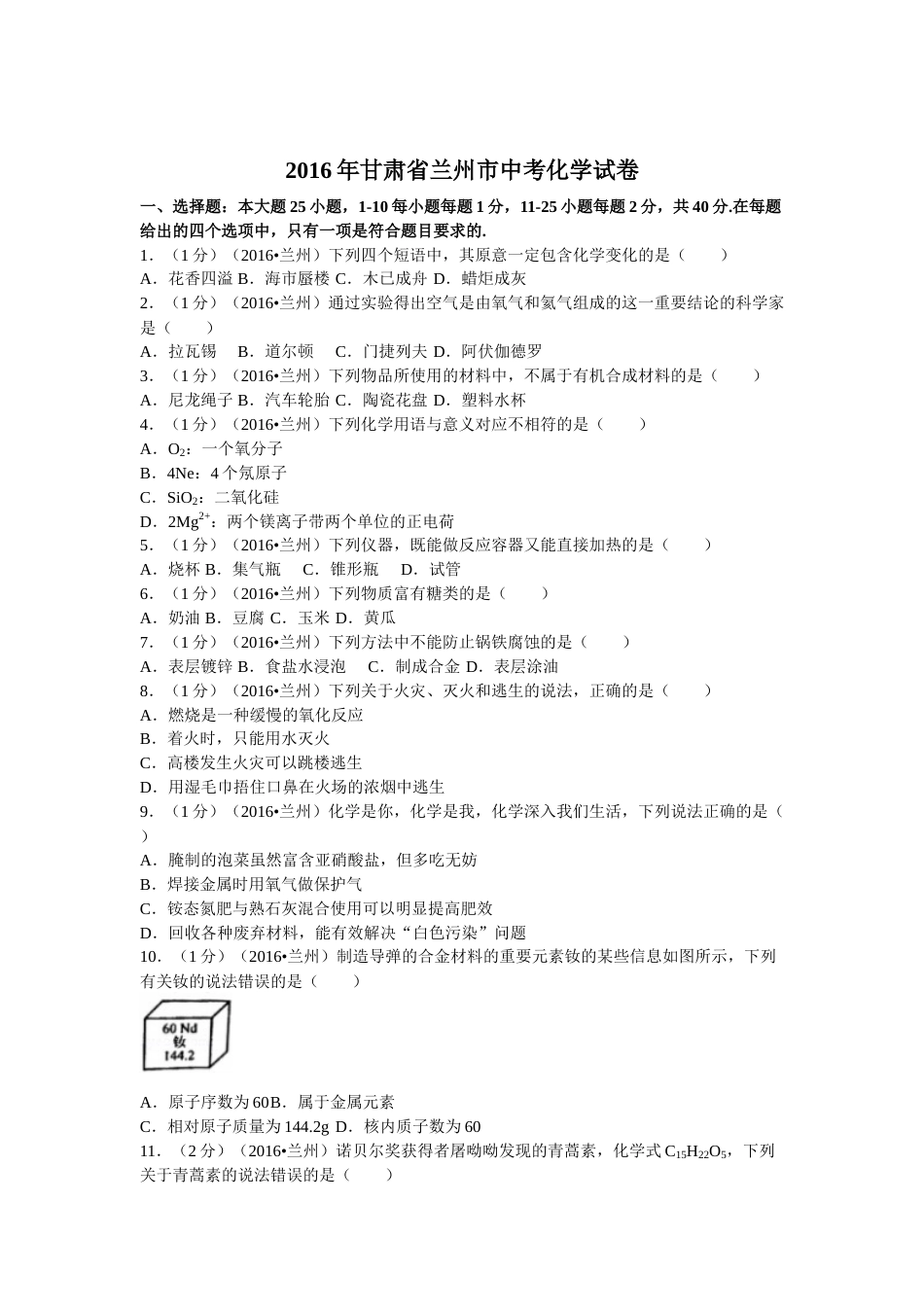2016年甘肃省兰州市中考化学试卷(含答案).docx_第1页
